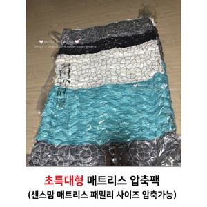 초특대형 매트리스 압축팩 (센스맘 압축 패밀리사이즈 압축가능) 진공 센스맘 토퍼 라텍스