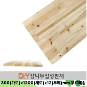 무료배송 삼나무 집성판재 300x1200x12mm 나무판자 공짜재단