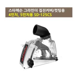 스타렉슨 그라인더 집진커버 SD-125CS 4/5인치 컷팅용