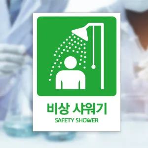 비상 샤워기 안내표지 / 응급시 안전 공단 공장 방수스티커 포맥스