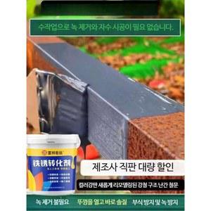 녹전환제 녹제거제 녹방지제 전환제 금속 프라이머 연그레이 녹환원제