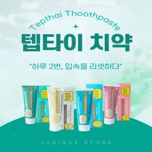 태국 텝타이 천연 허브 치약 미백 추천 잇몸 펌핑