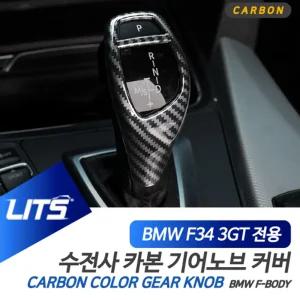 BMW 튜닝 악세사리 3시리즈GT 3GT 기어봉 카본 몰딩BMW BMW실내 자동차 차량 장식용 인테리어 BMW커버