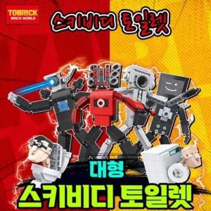 대형 스키비디 토일렛 블럭 로봇