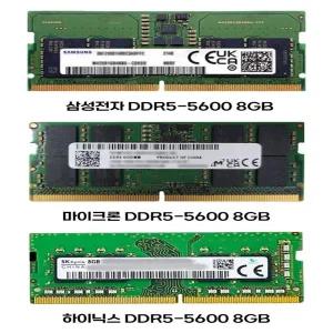 삼성전자 마이크론 SK하이닉스 노트북메모리(RAM) DDR5-5600 8GB(적출상품-미사용)