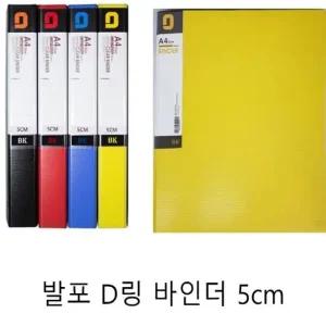 발포D링바인더 5cm 1개 A4 서류철