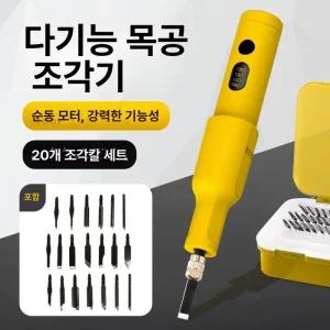 충전식 전동 조각칼 목공 조각도세트 나이프