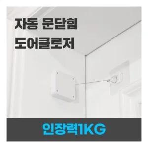 무타공 도어클로저 현관문 와이어 자동 문닫힘 크로저 (WFJYA68)