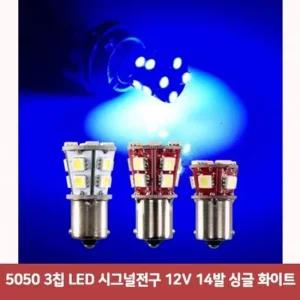 5050 3칩 LED 시그널전구 12V 14발 싱글 화이트1869 led브레이크등 자동차브레이크등