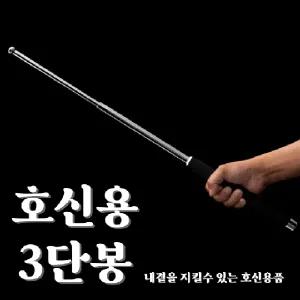 휴대용 호신용 3단봉 호신 지압봉 삼단봉 호신용품