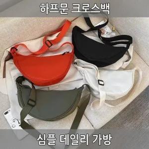 [월드온] 하프문 크로스백 데일리백 캐주얼가방 미니가방 반달가방 숄더백 핸드백 대학생 에코백 가방