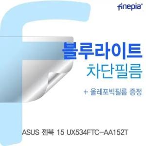 ASUS 젠북 15 UX534FTC-AA152T Bluelight Cut필름