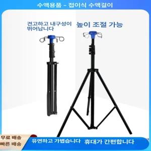 수액걸이 접이식 휴대용 홀더 걸이대 링거거치대 높이조절 폴대