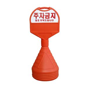 해광 오뚜기주차콘/원형 주차금지/표지판/간판/입간판