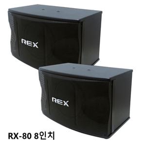 금영 태진 노래방 스피커 REX RX-80 8인치 최대출력 250W 매장 강당 체육관 