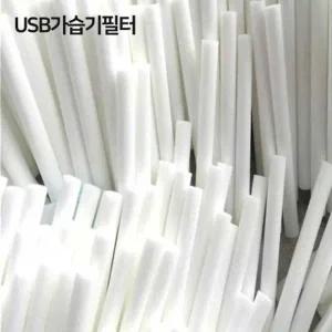 USB 가습기 필터 벌크 포장