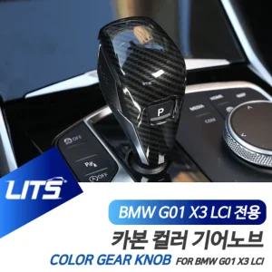BMW 튜닝 악세사리 G01 X3 LCI 기어봉 카본 몰딩BMW부품 BMW실내인테리어 BMW용품 차량 자동차 BMW패널 BMW