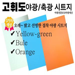 축광 야광시트(20cmx30cm),야광 접착시트지 꾸미기용
