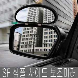 SF 심플 사이드미러 보조미러 사각미러 실외미러