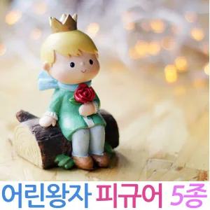 어린왕자 피규어 미니어처 핸드메이드 도자기 인테리어 소품