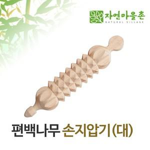 [자연마을촌]편백나무 손지압기(대)