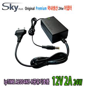 ipTIME A2004NS-R 공유기호환 12V 2A 24W SKYPLUS Premium국산 어댑터
