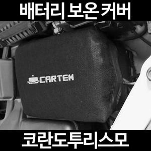 코란도투리스모/배터리 보온커버/밧데리 보호/방전