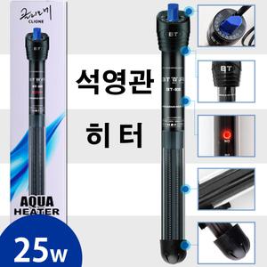 클리오네 고급 석영관 히터 25w /수족관 어항 수조 자동히터 온도계 온도조절기 열대어 구피 거북이 초보