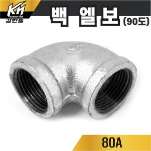 백엘보(90도) 80A L 엘보우 백나사부속 배관자재 철 아연 파이프이음쇠 백관 배관용품 앨보 앨보우