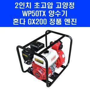 신모델 고급형 혼다 2인치 초고압 고양정 양수기 WP50TX GX200 엔진 펌프 수직 80m