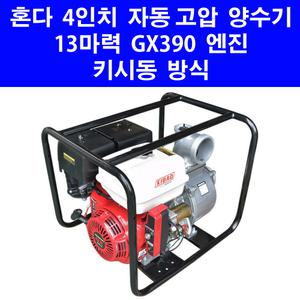 2025년형 혼다 GX390 13마력 4인치 고압 양수기 키시동 동력 엔진 펌프