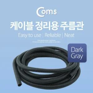 (다크그레이) 케이블정리용 주름관 튜브 전선정리 보호 매직케이블 (너비13mm 길이5M)/배선정리/선가리개