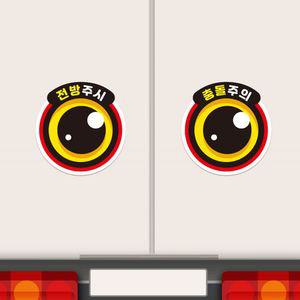 트럭 화물차눈스티커 왕눈이10 탑차 대형차스티커 210x218mm