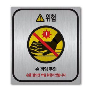 에스컬레이터 손끼임주의 메탈 스티커 100x110mm