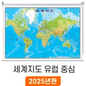 세계지도 유럽 중심 / 롤스크린(中) 중형 150x110cm 세계전도 Europe World Map 세계 나라 여행 어린이 교육 학습 지도코리아