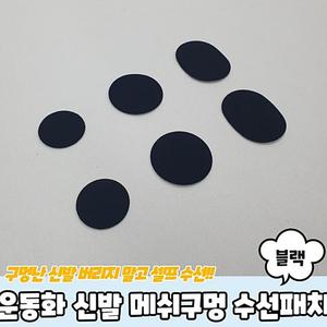 수선패치 신발 운동화수선키트 신발수선 메쉬구멍 운동화수선패치 블랙 운동화수선