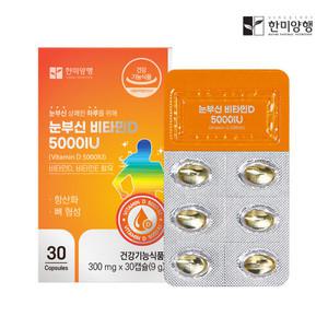 한미양행 눈부신 비타민D 5000IU 300mg 30캡슐 1박스 1개월분 고함량 햇빚 비타민