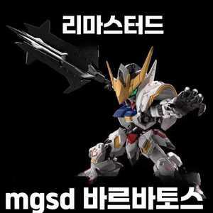 Silver MGSD발바토스 모델 건담발바토스 프라모델