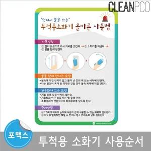 e03 루미루미 포맥스평가인증 투척용소화기 사용순서/어린이환경구성판/유치원보드판/유치원안내판/유치원