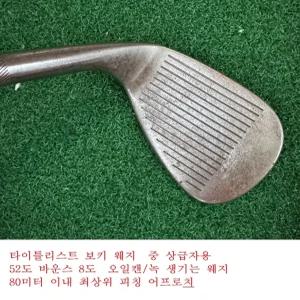 중고  보키 웨지 52도 바운스 08 오일캔/녹스는 웨지/ NS pro 950 HT R / 중상급자