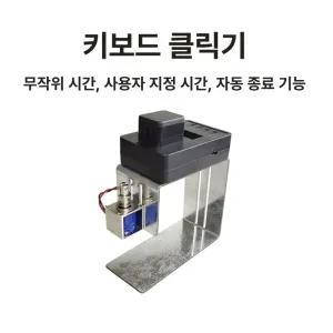 오토키보드 오토클릭커 자동 클리커 클릭기 오토