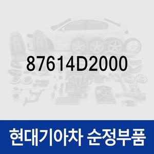 [현대모비스]퍼들 램프 좌측 (87614D2000) 제네시스 EQ900 현대모비스 부품몰