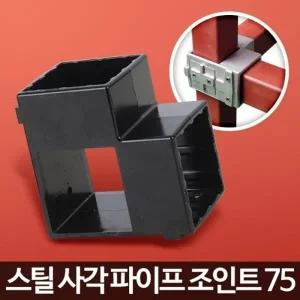 사각파이프 조인트 75 2P 각파이프 연결 철물 부속앵