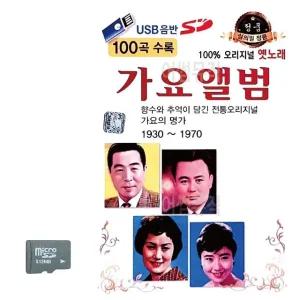 오리지널 옛노래 가요앨범 SD 노래 (WC8B5BF)