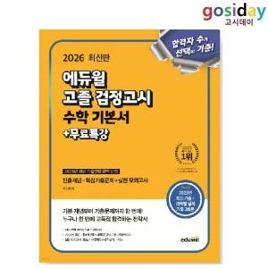 ㅇ (분철가능) 2026 [에듀윌] 고졸 [검정고시] 기본서 수학