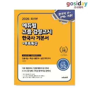ㅇ (분철가능) 2026 [에듀윌] 고졸 [검정고시] 기본서 한국사