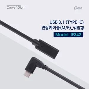 Coms USB 3.1 Type C 케이블 1M C타입 to 측면꺾임 꺽임USB연장케이블 C타입케이블 C