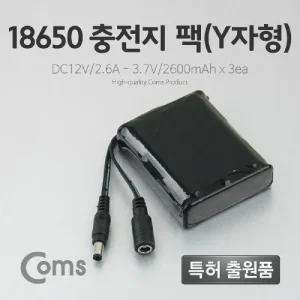 Coms 18650 충전지 팩(Y자형). DC12V 2.6Ah 3.7V 2600mAX3ea홀더 밧데리 건변환 건홀더 배터리건 산업용 전
