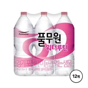 풀무원 워터루틴 2L X 12병(무라벨/유라벨 혼용)
