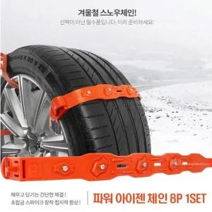 타이어체인 스노우체인 8P 자동차체인 파워 아이젠 자동차체인 자동차스노우체인 케이블타이체인